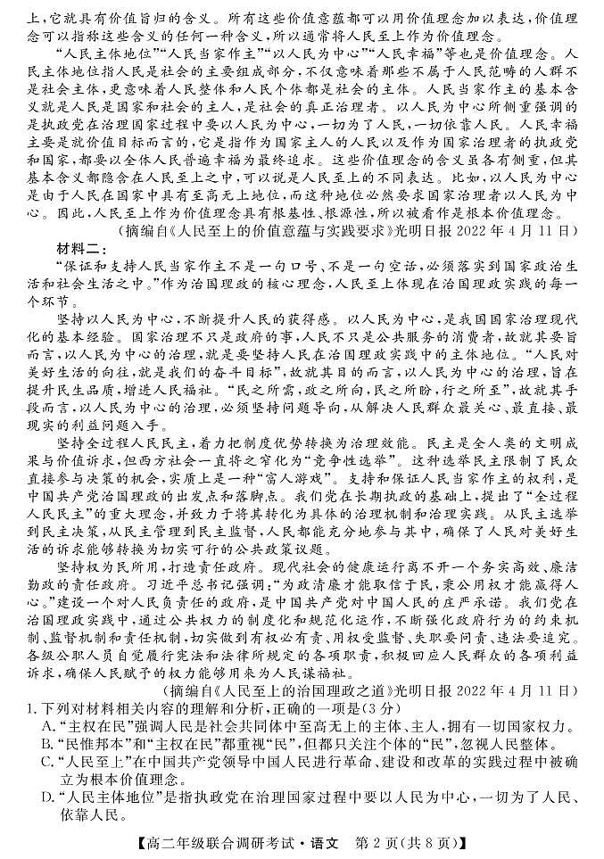 湖北省部分市州2021-2022学年高二下学期7月联合期末调研考试语文试题第2页