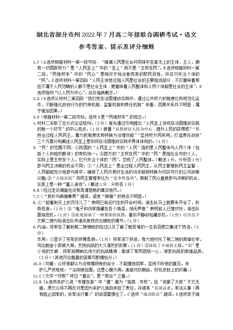 湖北省部分市州2021-2022学年高二下学期7月联合期末调研考试语文试题答案第1页
