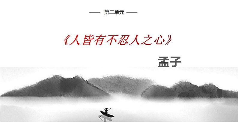 2021-2022学年统编版高中语文选择性必修上册5.3《人皆有不忍人之心》课件40张02