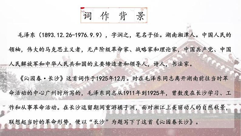 高中语文部编版必修上册课件03 教学课件_沁园春·长沙4第2页