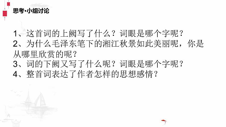 高中语文部编版必修上册课件03 教学课件_沁园春·长沙4第6页