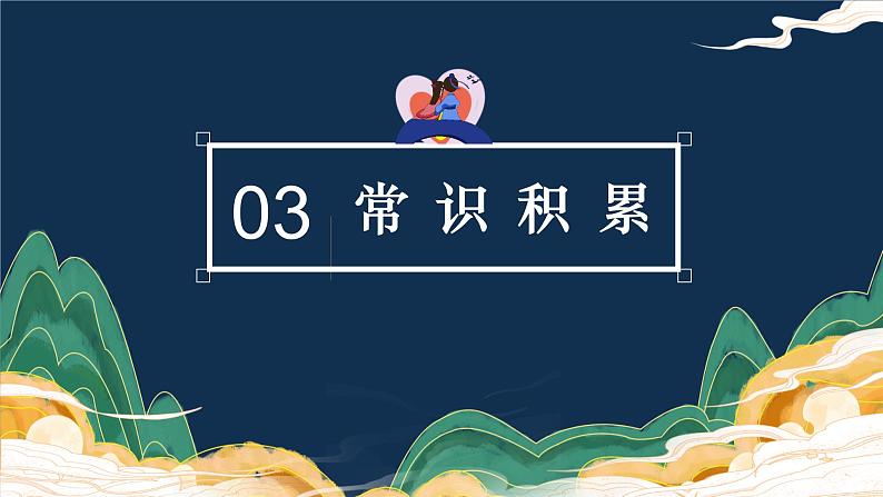 2022-2023学年统编版高中语文必修上册古诗词诵读 《鹊桥仙(纤云弄巧)》课件25张07