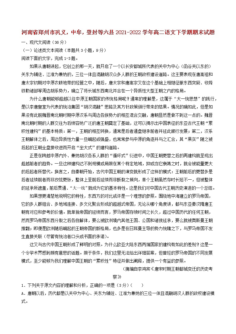 河南省郑州市巩义中牟登封等六县2021_2022学年高二语文下学期期末试题01