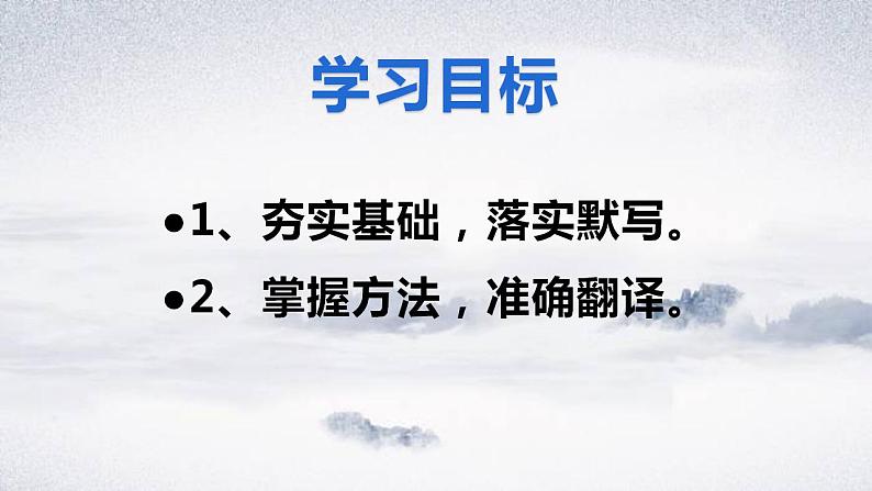 2022-2023学年统编版高中语文必修上册教材文言文默写翻译  课件22张第2页