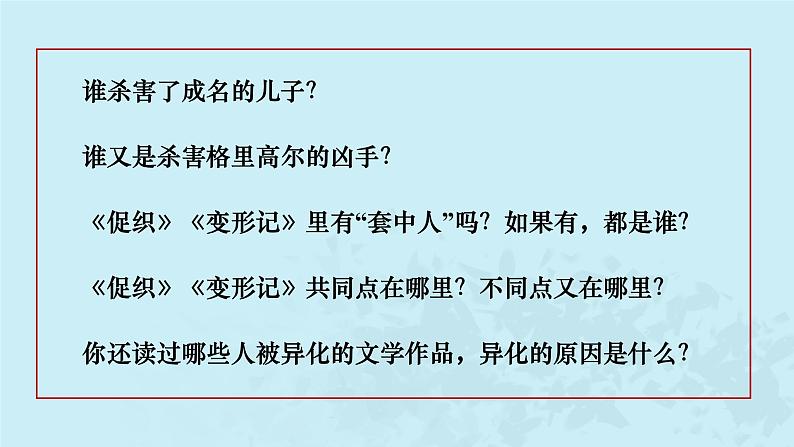 2021—2022学年统编版高中语文必修下册14《促织》《变形记》对比阅读  课件13张第2页