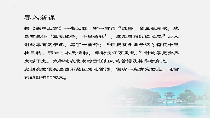 2021-2022学年统编版高中语文选择性必修下册4.1《望海潮》课件20张第2页