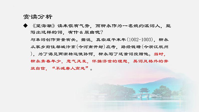 2021-2022学年统编版高中语文选择性必修下册4.1《望海潮》课件20张第7页