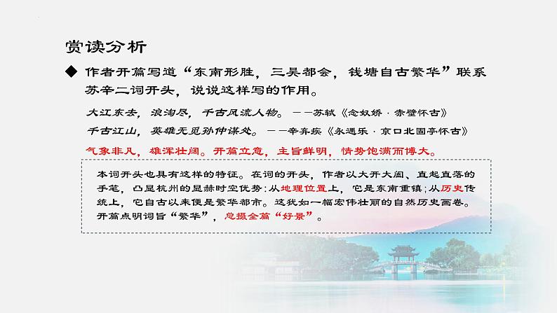 2021-2022学年统编版高中语文选择性必修下册4.1《望海潮》课件20张第8页