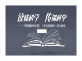 2021-2022学年统编版高中语文选择性必修下册13.《自然选择的证明》《宇宙的边疆》 群文阅读课件22张