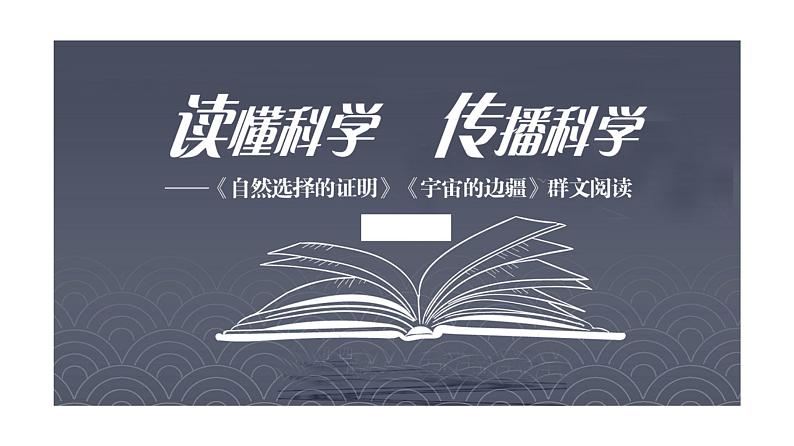 2021-2022学年统编版高中语文选择性必修下册13.《自然选择的证明》《宇宙的边疆》 群文阅读课件22张第1页