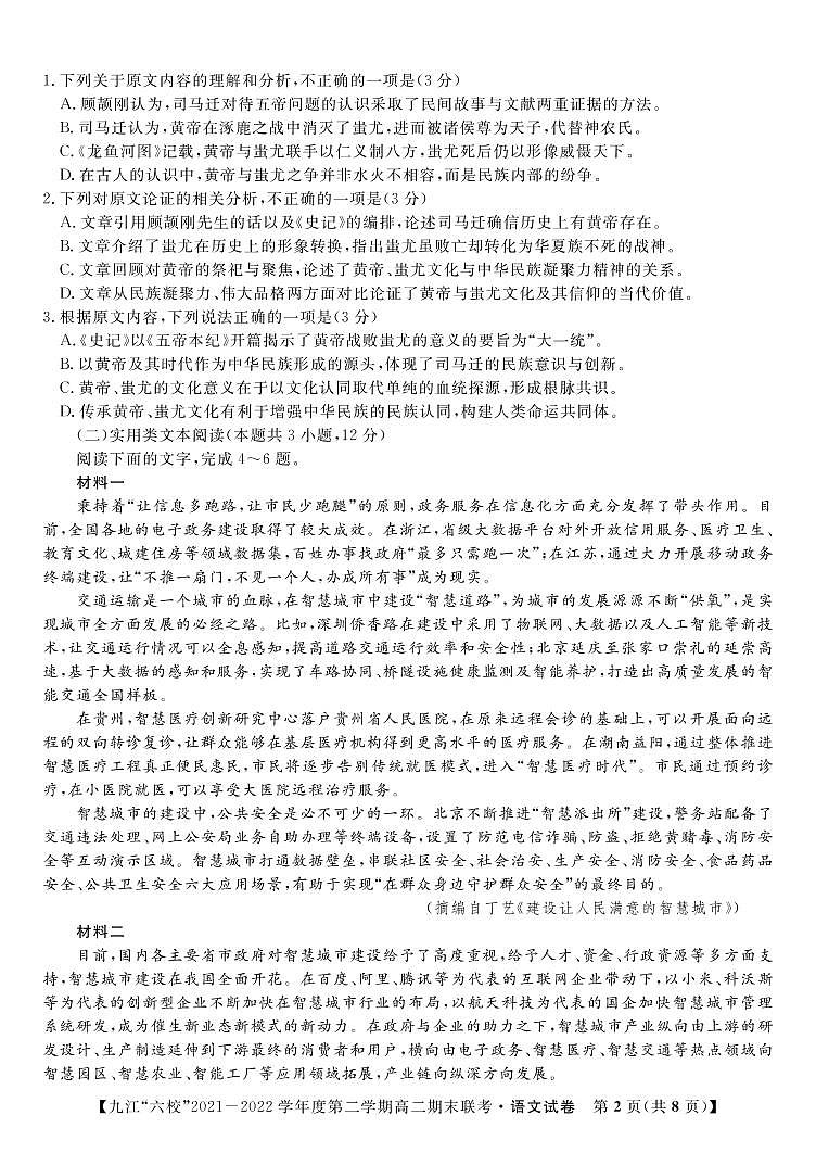 2021-2022学年江西省重点九江六校高二年级期末联考语文试题PDF版含答案02