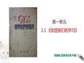 人教部编版高中语文选择性必修中册2.1改造我们的学习  课件（共32张PPT）+教案