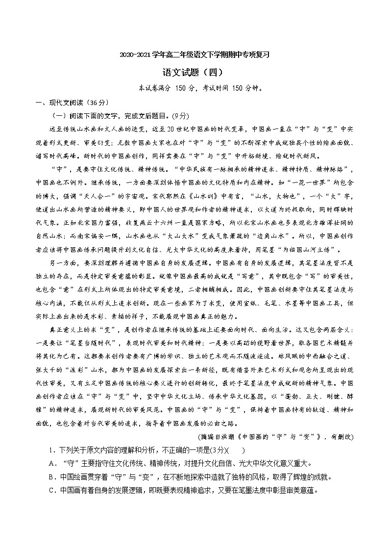 （人教统编版）高二语文下学期期中模拟卷（四）含解析第1页