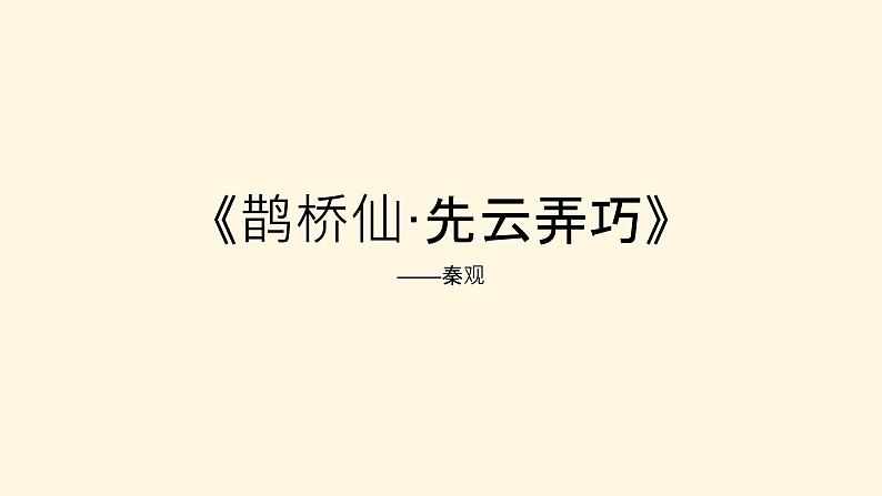 高中语文部编版必修上册课件03 教学课件_古诗词诵读鹊桥仙301