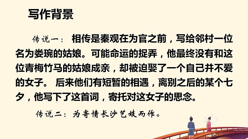 高中语文部编版必修上册课件03 教学课件_古诗词诵读鹊桥仙304