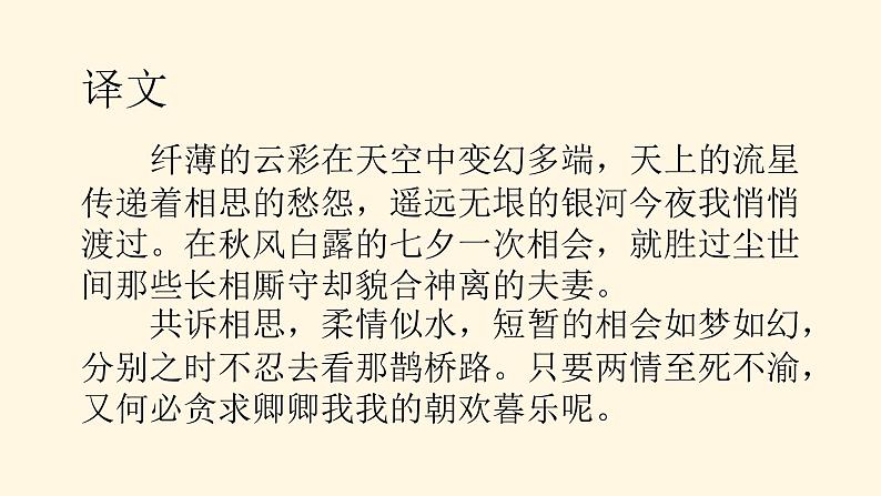 高中语文部编版必修上册课件03 教学课件_古诗词诵读鹊桥仙308