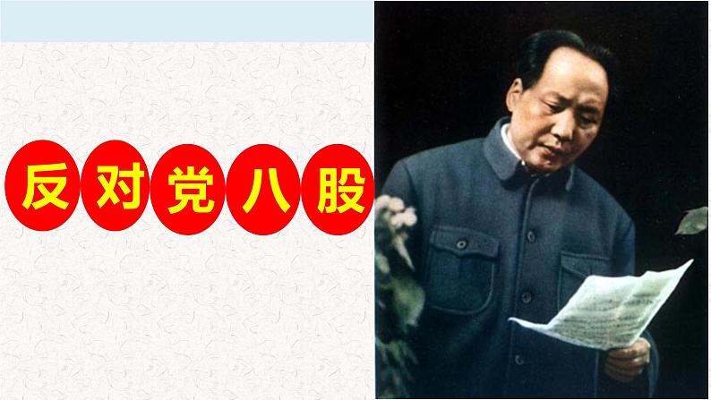 高中语文部编版必修上册课件03 教学课件_反对党八股2第1页