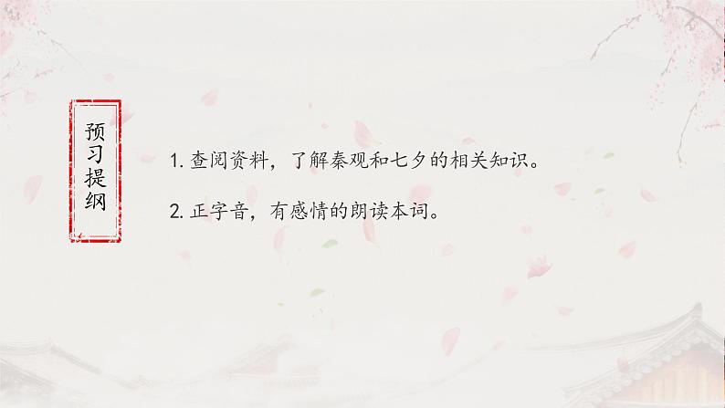 高中语文部编版必修上册课件03 教学课件_古诗词诵读鹊桥仙4第3页