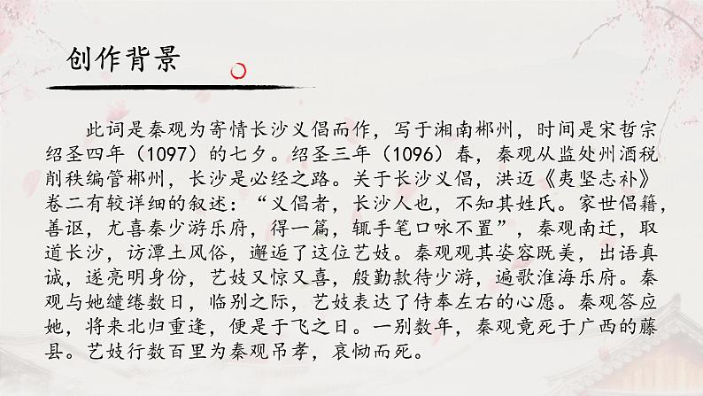 高中语文部编版必修上册课件03 教学课件_古诗词诵读鹊桥仙4第6页