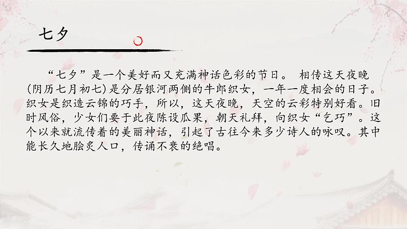 高中语文部编版必修上册课件03 教学课件_古诗词诵读鹊桥仙4第8页