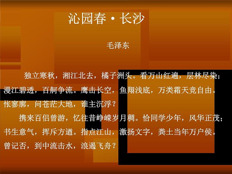 高中语文部编版必修上册课件02 教学课件_沁园春·长沙107