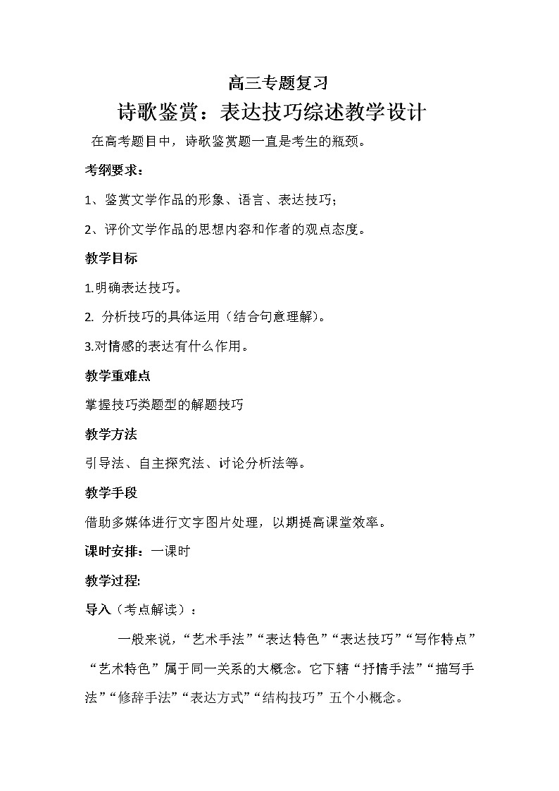 高考语文二轮复习诗歌鉴赏专题《诗歌鉴赏：表达技巧综述》课件+教案+学案+练习01