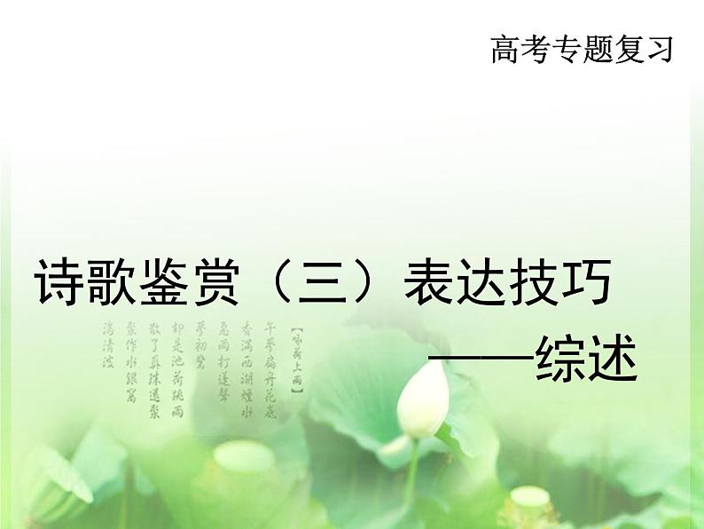 高考语文二轮复习诗歌鉴赏专题《诗歌鉴赏：表达技巧综述》课件+教案+学案+练习01