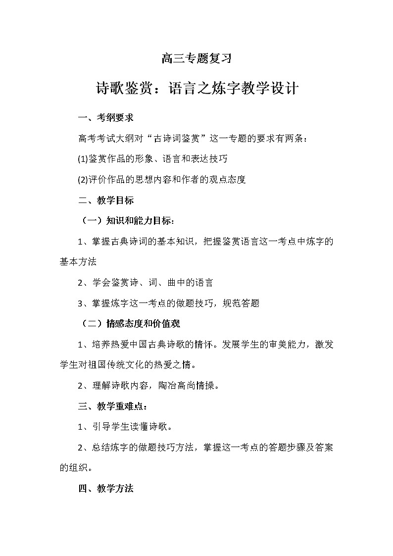 高考语文二轮复习诗歌鉴赏专题《诗歌鉴赏：语言之炼字》课件+教案+学案+练习01
