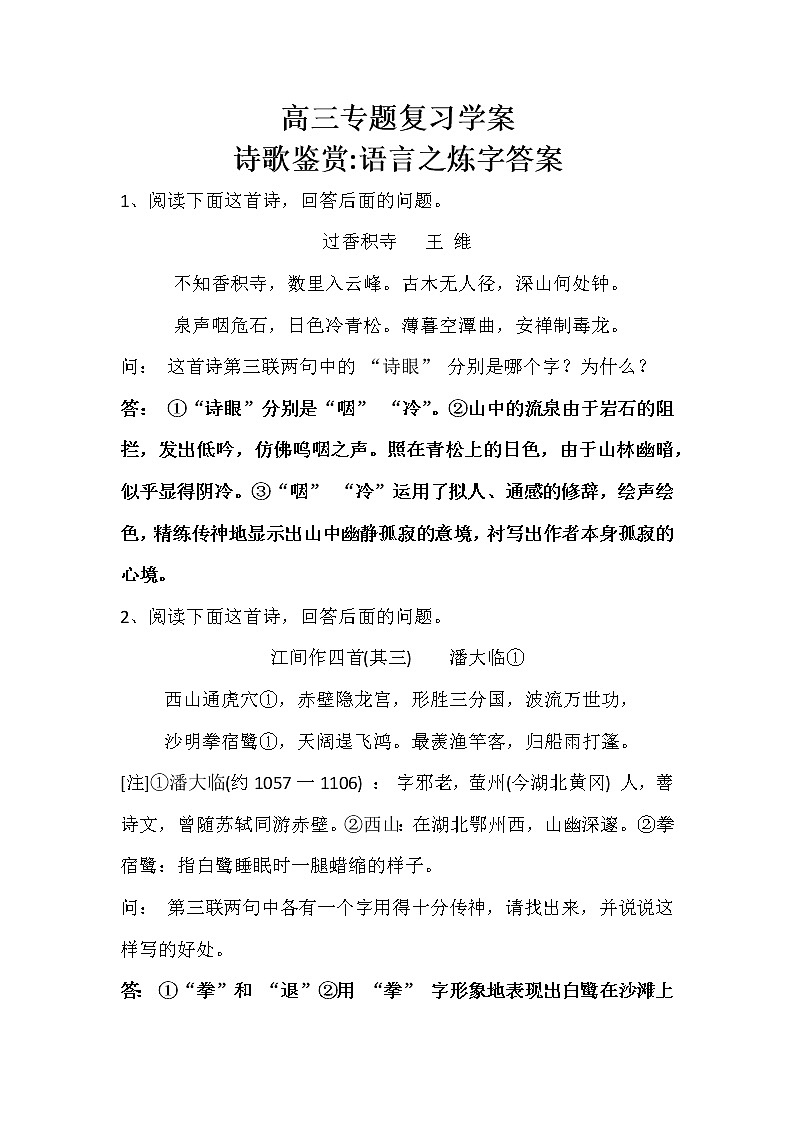 高考语文二轮复习诗歌鉴赏专题《诗歌鉴赏：语言之炼字》课件+教案+学案+练习01