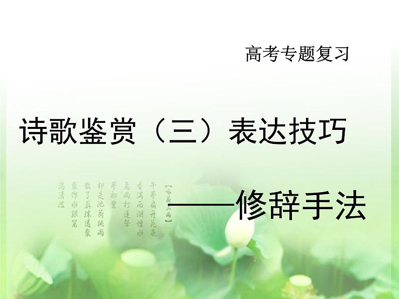 高考语文二轮复习诗歌鉴赏专题《诗歌鉴赏：修辞手法》课件+教案+学案+练习01