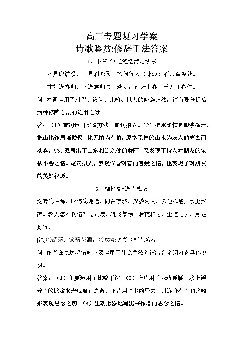 高考语文二轮复习诗歌鉴赏专题《诗歌鉴赏：修辞手法》课件+教案+学案+练习01