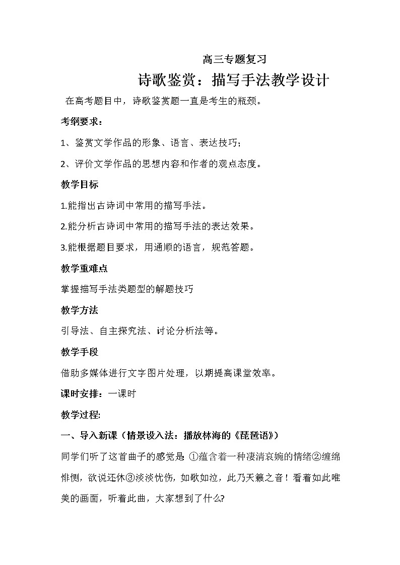 高考语文二轮复习诗歌鉴赏专题《诗歌鉴赏：描写手法》课件+教案+学案+练习01