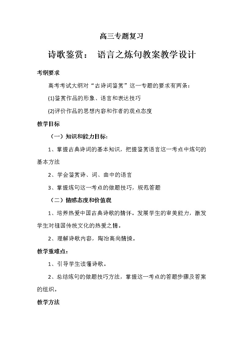 高考语文二轮复习诗歌鉴赏专题《诗歌鉴赏：语言之炼句》课件+教案+学案+练习01