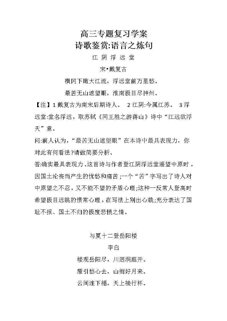 高考语文二轮复习诗歌鉴赏专题《诗歌鉴赏：语言之炼句》课件+教案+学案+练习01