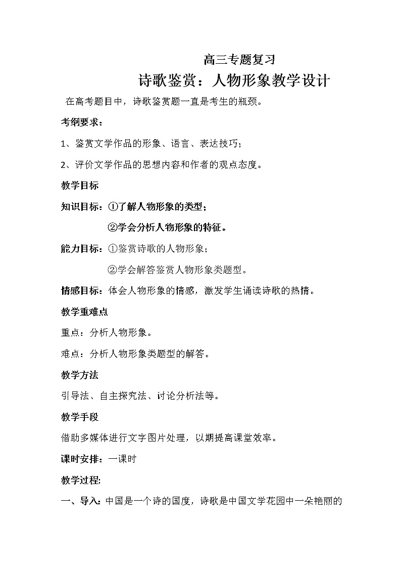 高考语文二轮复习诗歌鉴赏专题《诗歌鉴赏：人物形象》课件+教案+学案+练习01