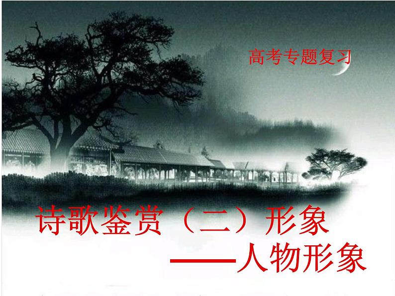 高考语文二轮复习诗歌鉴赏专题《诗歌鉴赏：人物形象》课件+教案+学案+练习01