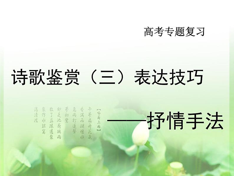 高考语文二轮复习诗歌鉴赏专题《诗歌鉴赏：抒情手法》课件+教案+学案+练习01