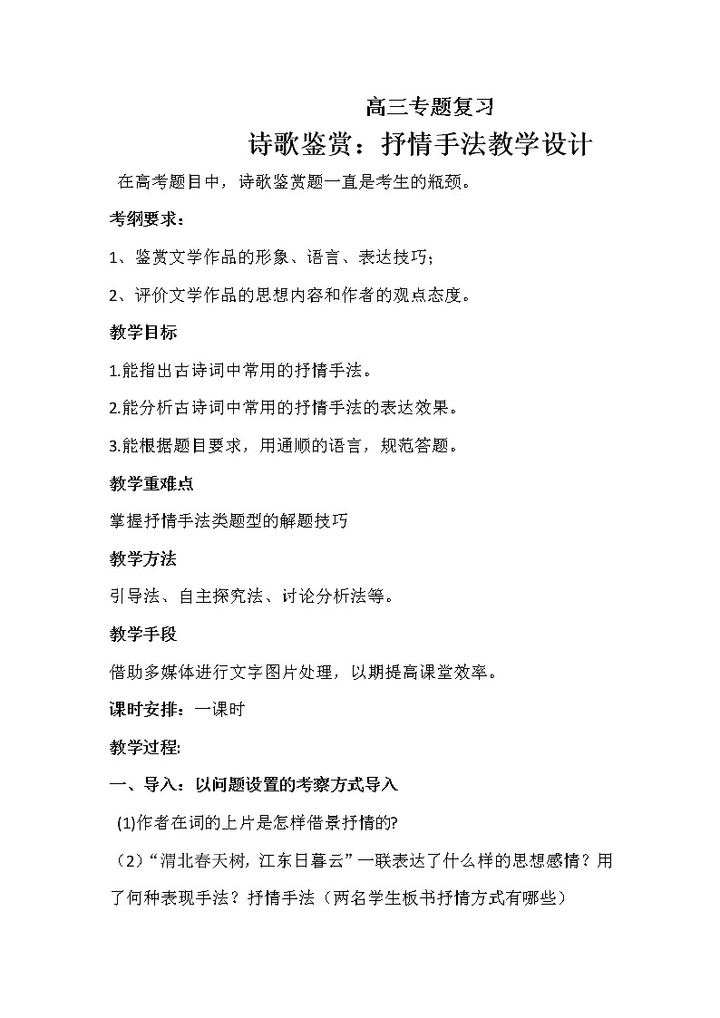 高考语文二轮复习诗歌鉴赏专题《诗歌鉴赏：抒情手法》课件+教案+学案+练习01