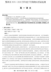 湖北省鄂州市2021-2022学年高一下学期期末质量监测语文试卷（PDF版）