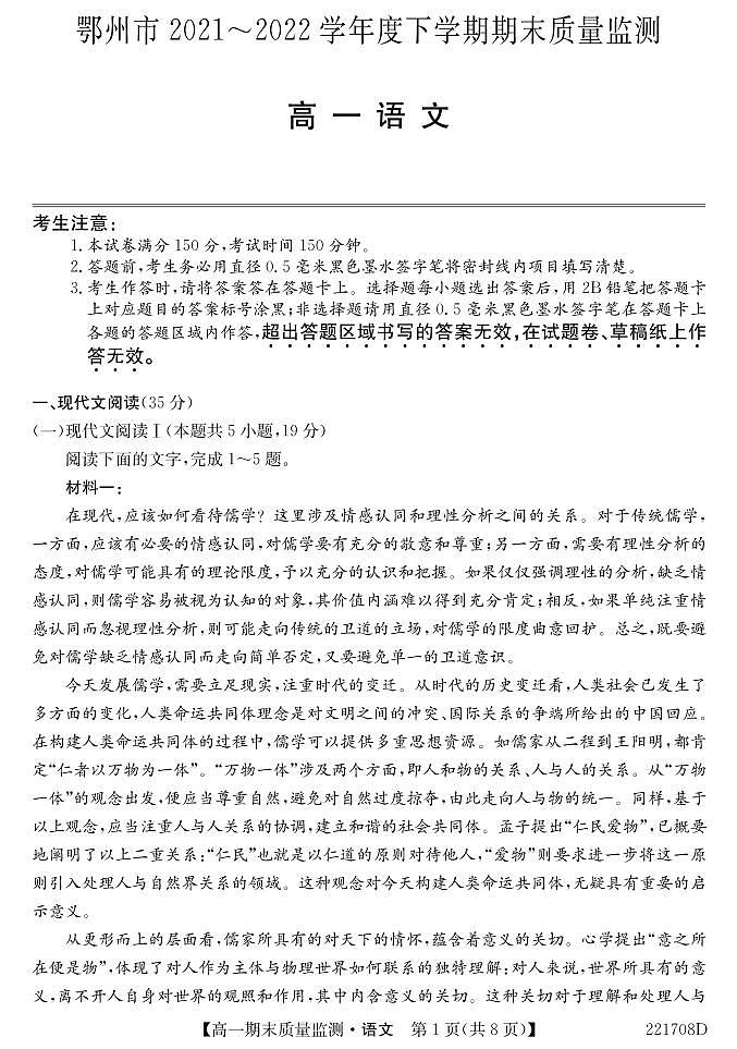 湖北省鄂州市2021-2022学年高一下学期期末质量监测语文试卷（PDF版）第1页