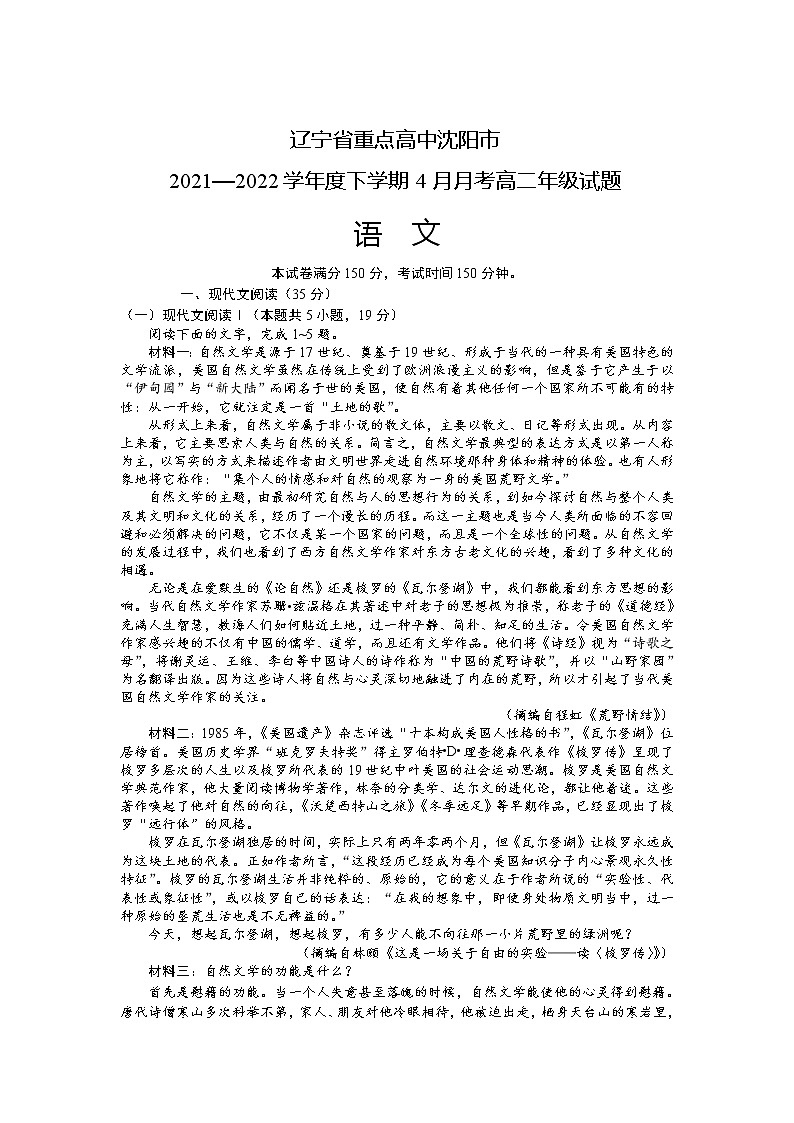 2021-2022学年辽宁省沈阳市重点高中高二下学期4月联考语文试题含答案01