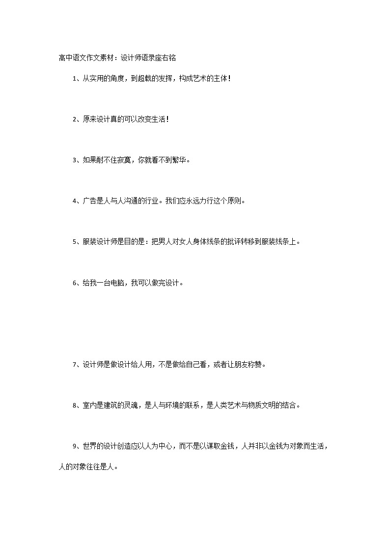 高中语文作文素材：设计师语录座右铭01