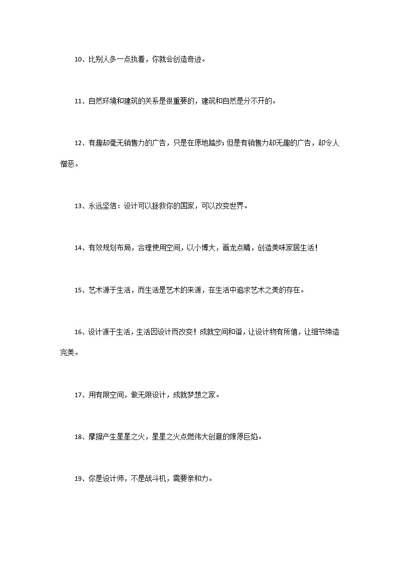 高中语文作文素材：设计师语录座右铭02