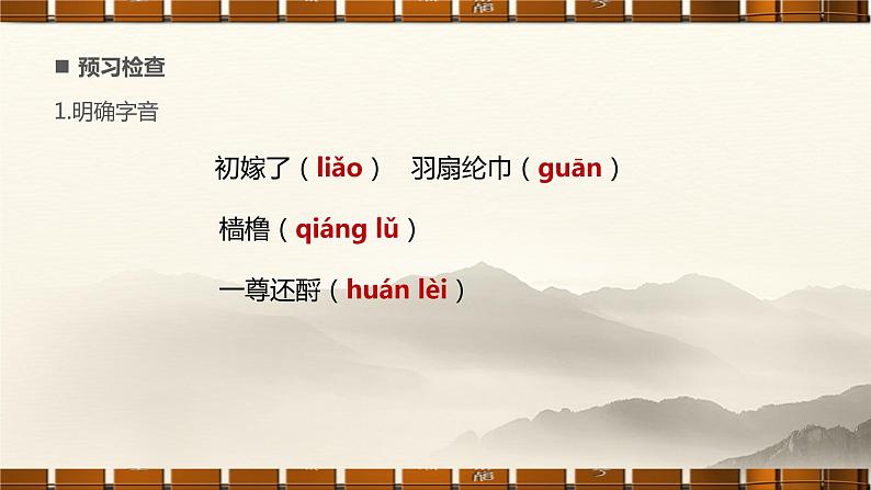 高中语文部编版必修上册课件03 教学课件_念奴娇 赤壁怀古4第8页