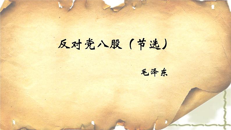 高中语文部编版必修上册课件03 教学课件_反对党八股304