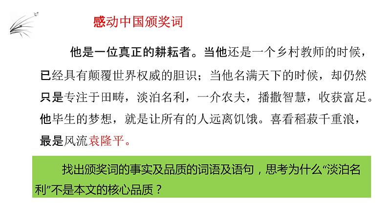 高中语文部编版必修上册课件06 教学课件_喜看稻菽千重浪第8页