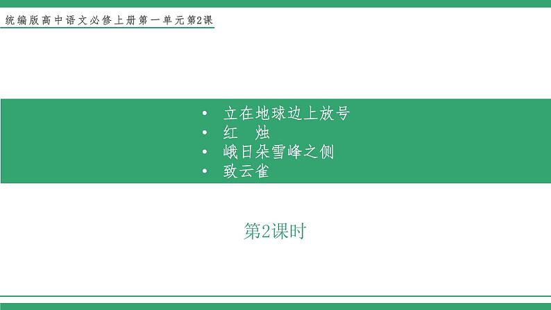 高中语文部编版必修上册课件02 教学课件_立在地球边上放号、红烛、峨日朵雪峰之侧、致云雀（第2课时）第1页