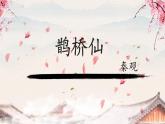 高中语文部编版必修上册课件03 教学课件_古诗词诵读（第4课时）鹊桥仙2