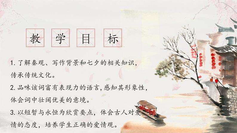 高中语文部编版必修上册课件03 教学课件_古诗词诵读（第4课时）鹊桥仙202