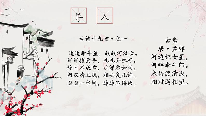 高中语文部编版必修上册课件03 教学课件_古诗词诵读（第4课时）鹊桥仙204